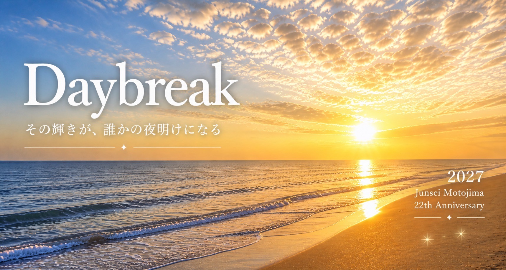 Daybreak｜本島純政 22nd Anniversary